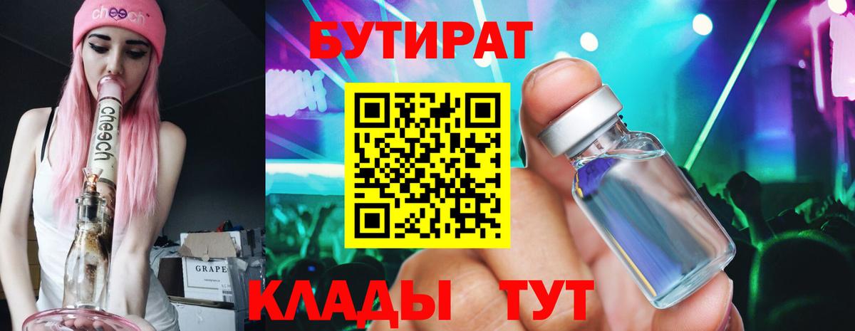 Бутират GHB  Вход с VPN  Бутират  Советск 