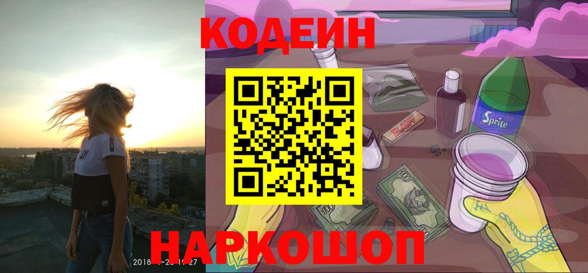 Советск  Кодеин Purple Drank  Кодеин напиток Lean (лин)  Вход с VPN 